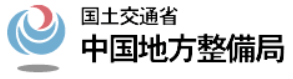国土交通省 中国地方整備局